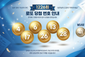 로또 최고상금 당첨자 10명 배출 개인별 수령액 28억 1천만 원 이번 회차 당첨번호: 4, 6, 13, 17, 26, 28